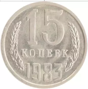 Монета 15 копеек СССР 1983 года Медно-никель