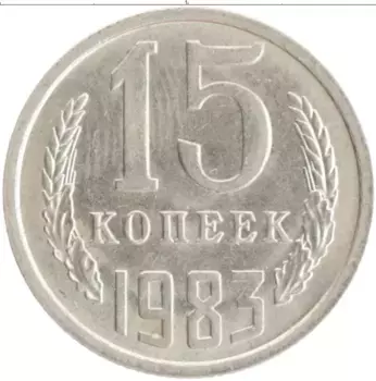 Монета 15 копеек СССР 1983 года Медно-никель