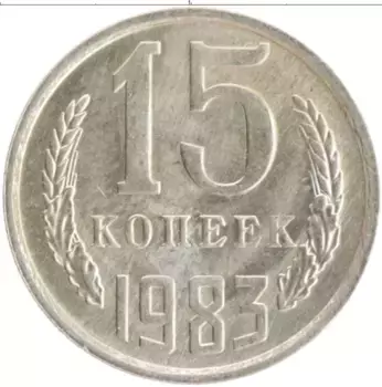Монета 15 копеек СССР 1983 года Медно-никель