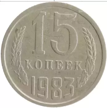 Монета 15 копеек СССР 1983 года Медно-никель
