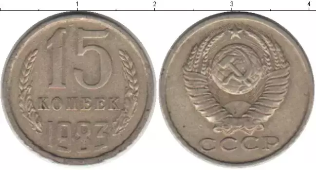 Монета 15 копеек СССР 1983 года Медно-никель