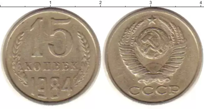 Монета 15 копеек СССР 1984 года Медно-никель