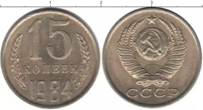 Монета 15 копеек СССР 1984 года Медно-никель