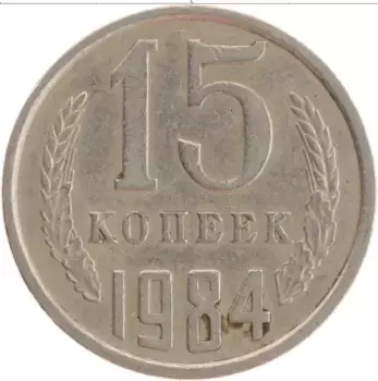 Монета 15 копеек СССР 1984 года Медно-никель