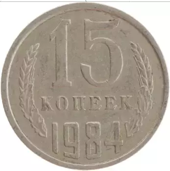 Монета 15 копеек СССР 1984 года Медно-никель
