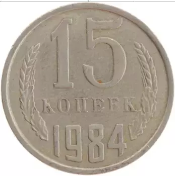 Монета 15 копеек СССР 1984 года Медно-никель