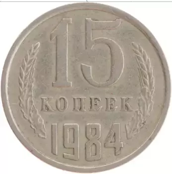 Монета 15 копеек СССР 1984 года Медно-никель
