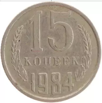 Монета 15 копеек СССР 1984 года Медно-никель