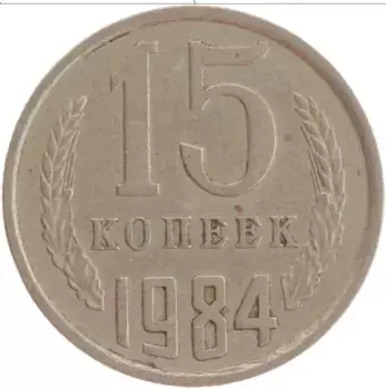 Монета 15 копеек СССР 1984 года Медно-никель