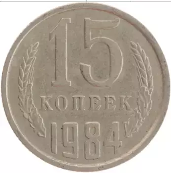 Монета 15 копеек СССР 1984 года Медно-никель