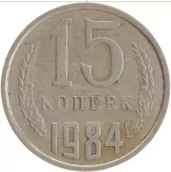 Монета 15 копеек СССР 1984 года Медно-никель
