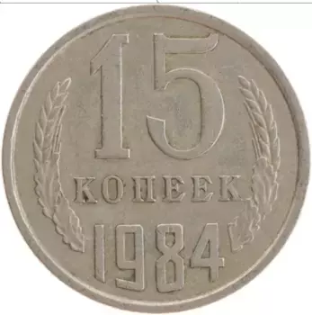 Монета 15 копеек СССР 1984 года Медно-никель