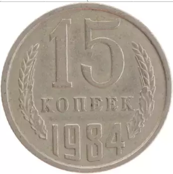 Монета 15 копеек СССР 1984 года Медно-никель