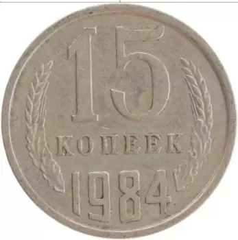 Монета 15 копеек СССР 1984 года Медно-никель