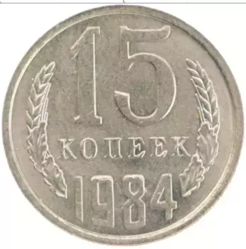 Монета 15 копеек СССР 1984 года Медно-никель