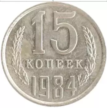 Монета 15 копеек СССР 1984 года Медно-никель