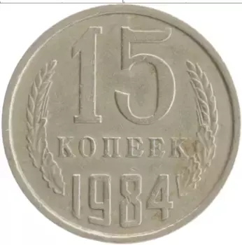 Монета 15 копеек СССР 1984 года Медно-никель