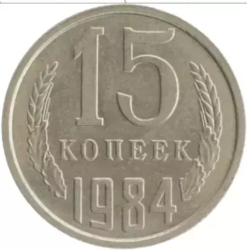 Монета 15 копеек СССР 1984 года Медно-никель