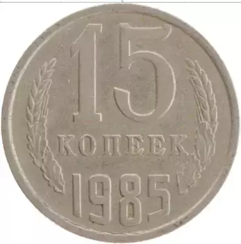 Монета 15 копеек СССР 1985 года Медно-никель