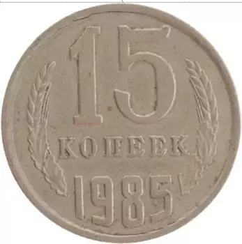 Монета 15 копеек СССР 1985 года Медно-никель