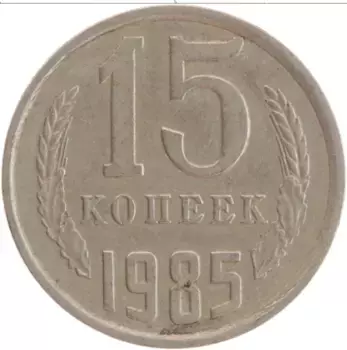 Монета 15 копеек СССР 1985 года Медно-никель