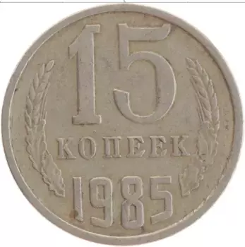 Монета 15 копеек СССР 1985 года Медно-никель
