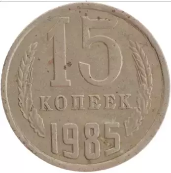 Монета 15 копеек СССР 1985 года Медно-никель