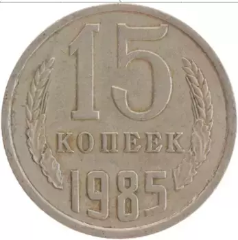 Монета 15 копеек СССР 1985 года Медно-никель