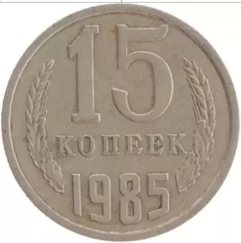 Монета 15 копеек СССР 1985 года Медно-никель
