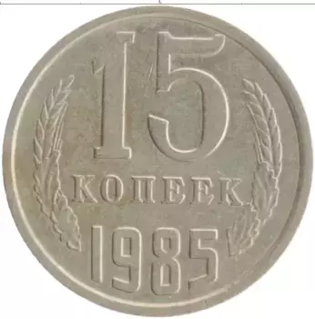 Монета 15 копеек СССР 1985 года Медно-никель