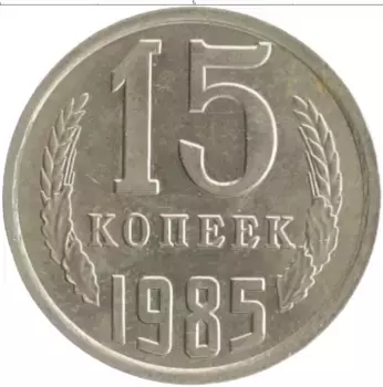 Монета 15 копеек СССР 1985 года Медно-никель