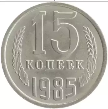 Монета 15 копеек СССР 1985 года Медно-никель