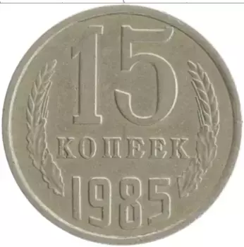 Монета 15 копеек СССР 1985 года Медно-никель