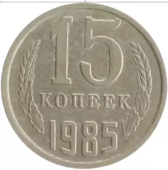 Монета 15 копеек СССР 1985 года Медно-никель