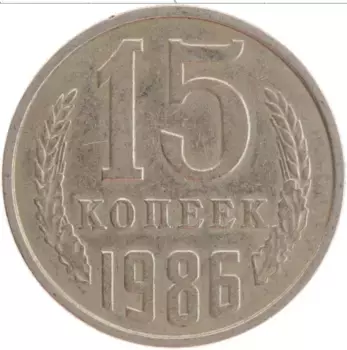 Монета 15 копеек СССР 1986 года Медно-никель