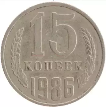 Монета 15 копеек СССР 1986 года Медно-никель