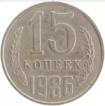Монета 15 копеек СССР 1986 года Медно-никель