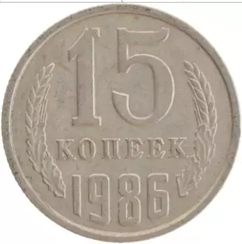 Монета 15 копеек СССР 1986 года Медно-никель