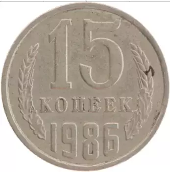 Монета 15 копеек СССР 1986 года Медно-никель