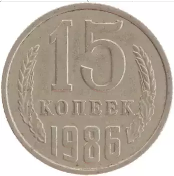 Монета 15 копеек СССР 1986 года Медно-никель