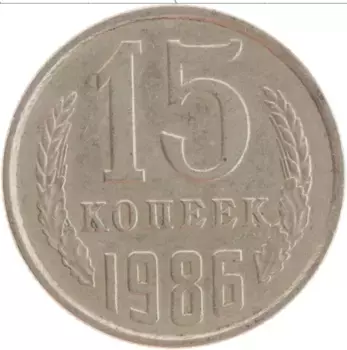Монета 15 копеек СССР 1986 года Медно-никель