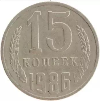 Монета 15 копеек СССР 1986 года Медно-никель