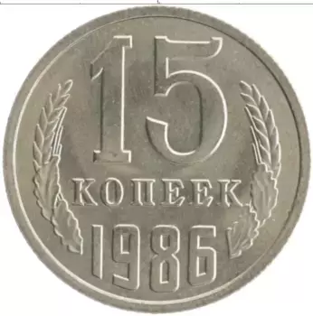 Монета 15 копеек СССР 1986 года Медно-никель