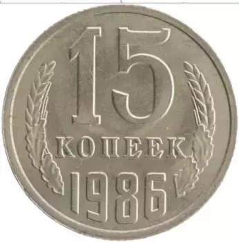 Монета 15 копеек СССР 1986 года Медно-никель