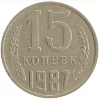 Монета 15 копеек СССР 1987 года Медно-никель