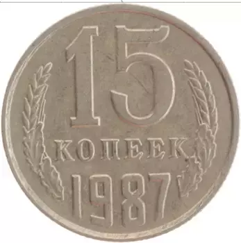 Монета 15 копеек СССР 1987 года Медно-никель