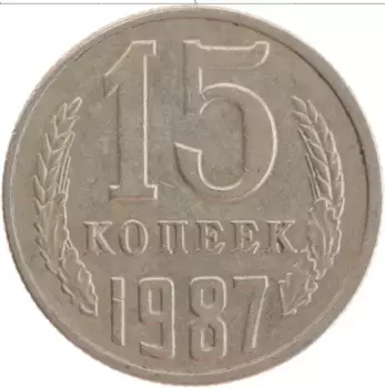 Монета 15 копеек СССР 1987 года Медно-никель