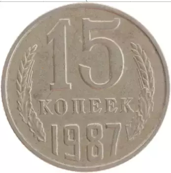 Монета 15 копеек СССР 1987 года Медно-никель