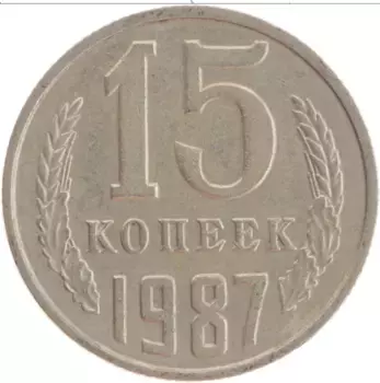 Монета 15 копеек СССР 1987 года Медно-никель