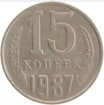Монета 15 копеек СССР 1987 года Медно-никель